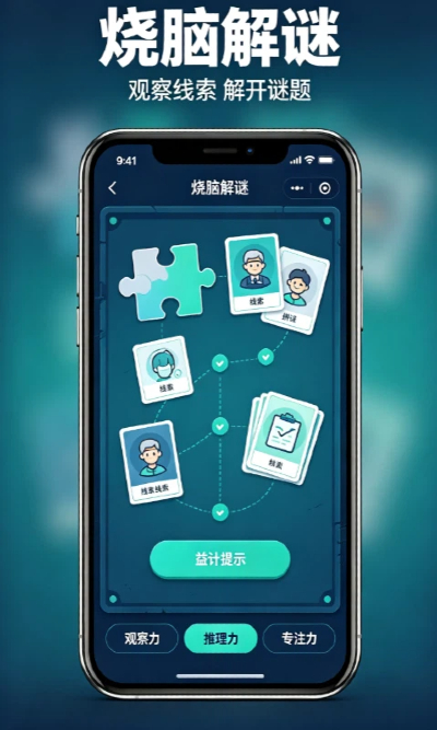 烧脑解谜游戏