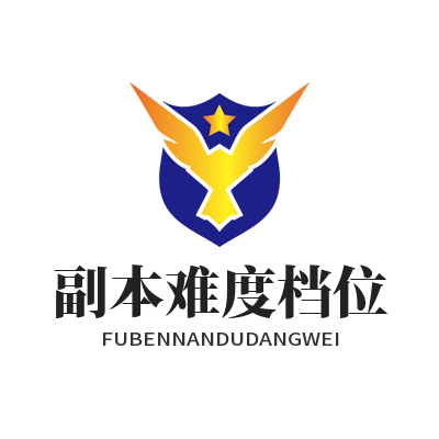 瑞丰平台副本难度档位调节面板效果图
