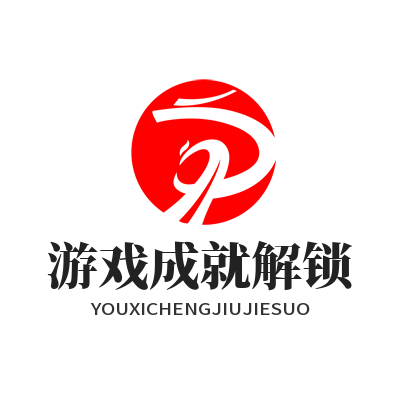 瑞丰平台游戏成就解锁展示页面效果图