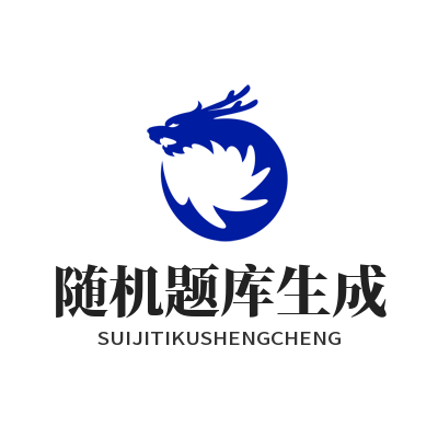 瑞丰平台 AI 随机题库生成界面效果图