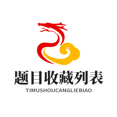瑞丰平台题目收藏练习列表页面效果图