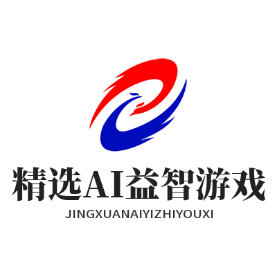1787570606179238.png 瑞丰平台精选AI益智游戏合集分类与脑力挑战内容盘点图